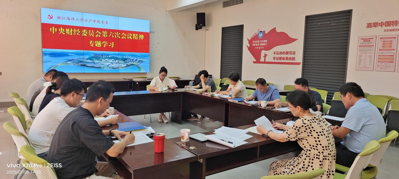 澳门彩
深入学习贯彻中央财经委会议精神——推进水产一流学科建设